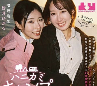 boko-023ハニカミキャンプ旅行 最初は緊張したけど…外でハグしてキスしたら皆月ひかる 咲野瑞希