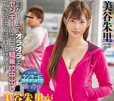 HND-745惩罚美谷朱里勾搭不良少年进行骑乘位内射做爱没想到遇到了真正的黑社会