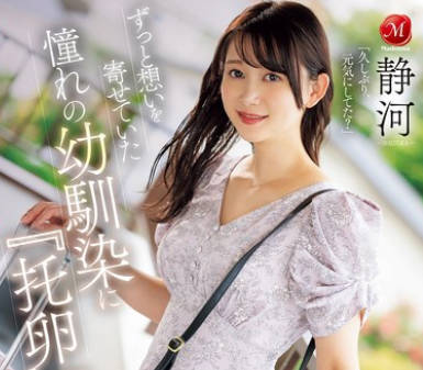 JUR-222 ずっと想いを寄せていた憧れの幼馴染に『托卵』を頼まれた僕ー。 静河